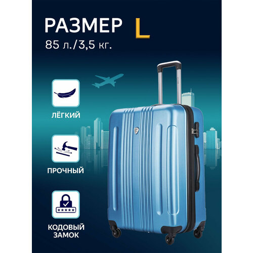 Чемодан Lacase, 85 л, размер L, голубой