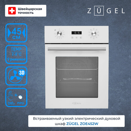 Духовой шкаф электрический ZUGEL ZOE452W