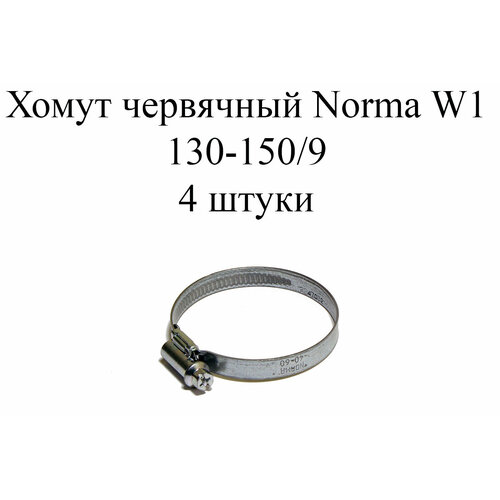 Хомут NORMA TORRO W1 130-150/9 (4 шт.) хомут червячный norma torro 110 130 9 w1 110 130 мм 1 шт