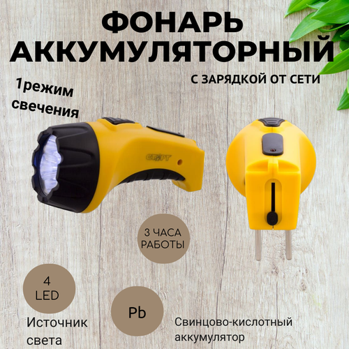 фото Фонарь аккумуляторный с зарядкой от сети 4 led yellow старт (lhe 502-b1 yellow)