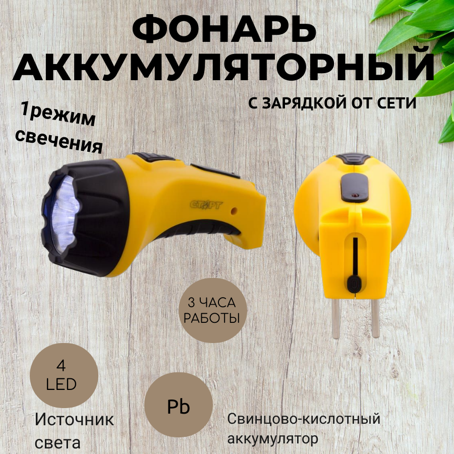 Фонарь аккумуляторный с зарядкой от сети 4 LED Yellow старт (LHE 502-B1 Yellow)