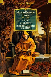 Книга Монах. Анаконда. Венецианский убийца (с илл.). Льюис М.Г.