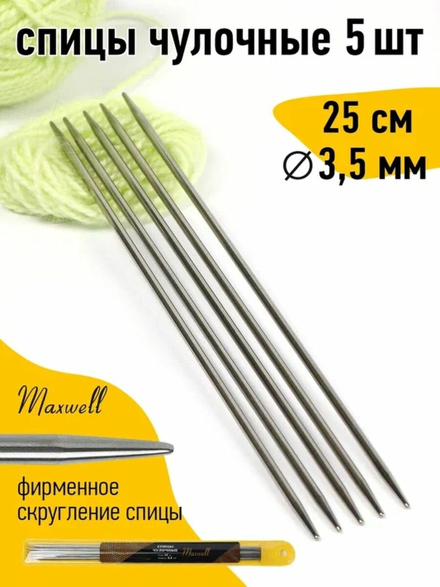 Спицы для вязания чулочные Maxwell Gold, металл 3,5 мм /25 см (5 шт)