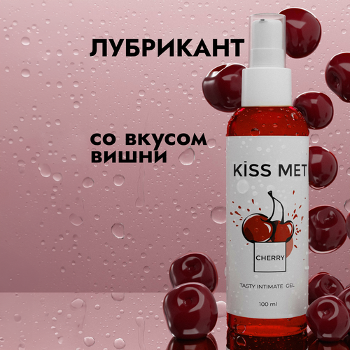 Kiss me, Съедобный лубрикант интимный гель смазка на водной основе со вкусом вишни, 100 мл kiss me съедобный лубрикант на водной основе гель смазка со вкусом вишни 100 мл