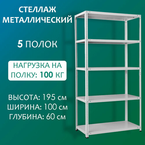 Стеллаж металлический 195х100х60 см, 5 полок