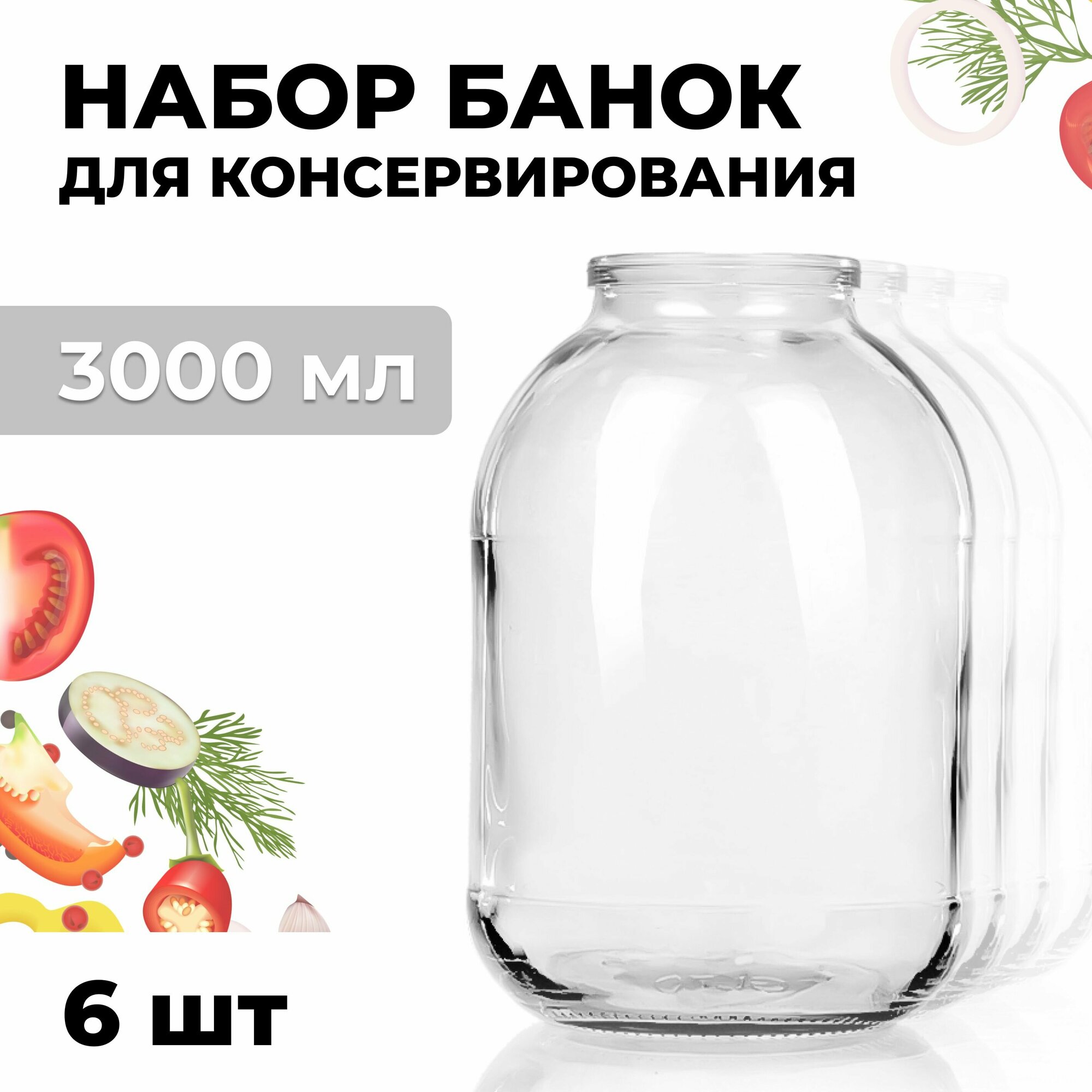 Банка стеклянная для консервирования набор 30шт СКО 1-82 3000 мл, без крышек , для хранения, варенья, компота, закаточная, многоразовая