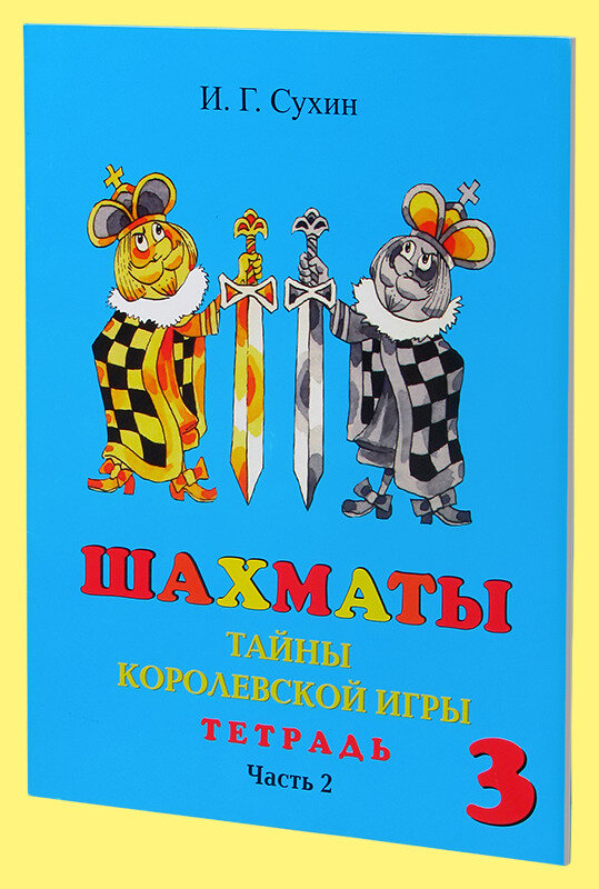 Шахматы. Третий год обучения. Тайны королевской игры. Рабочая тетрадь. Часть 2 (Сухин)