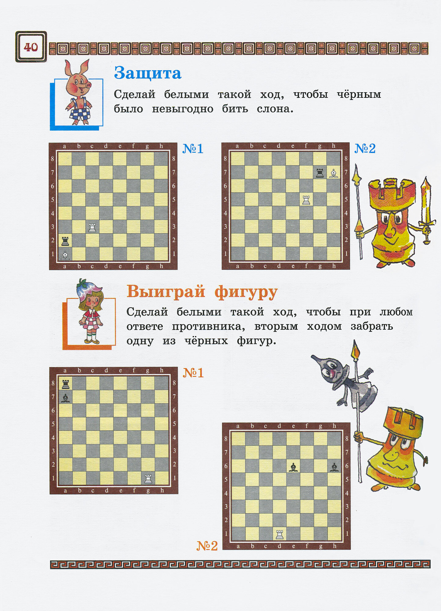 Шахматы, первый год, или Там клетки чёрно-белые чудес и тайн полны. Учебник. В 2-х частях - фото №2