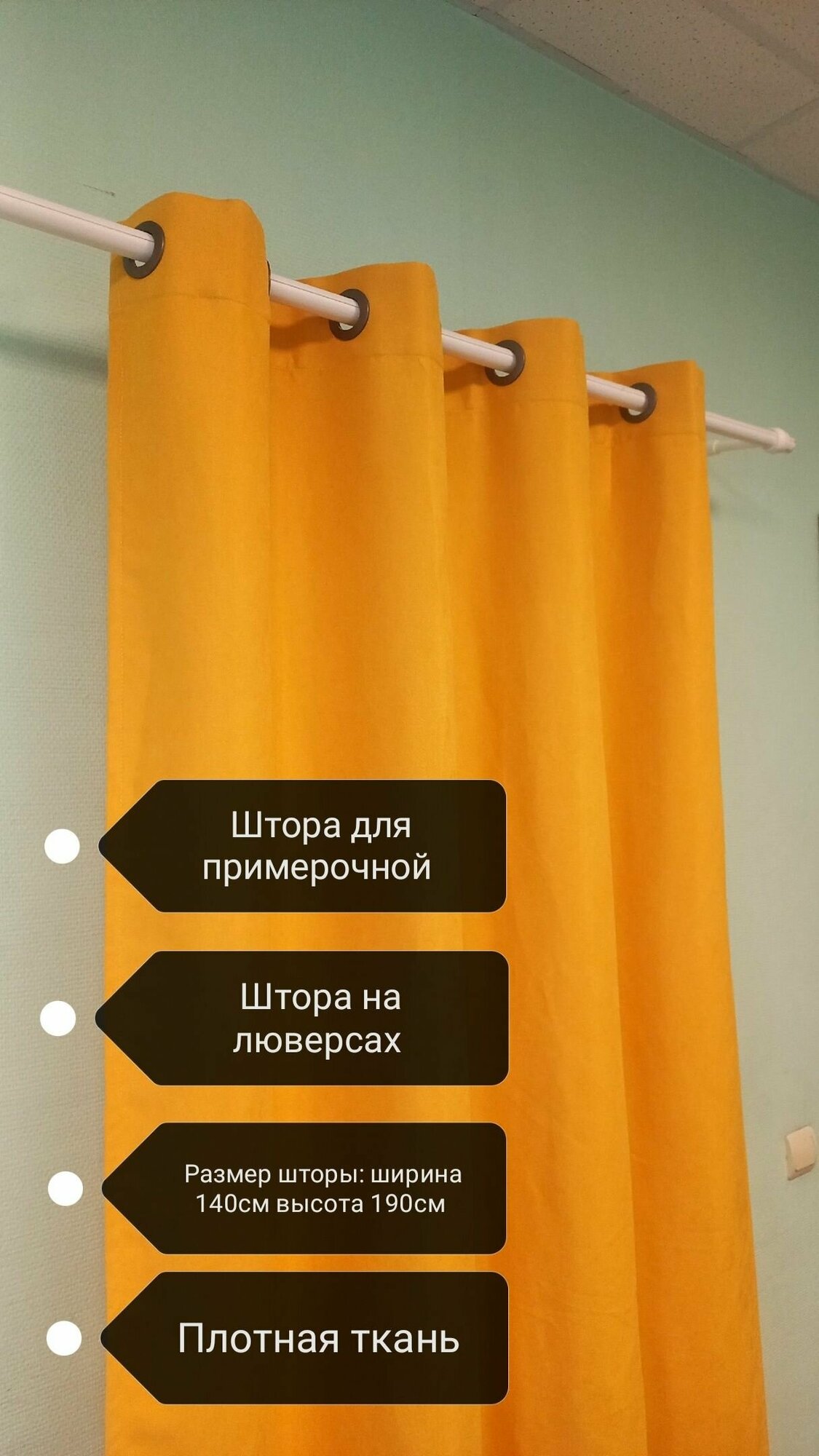 фото Штора для примерочной на люверсах/ Размер шторы: ширина 140см высота190см/ цвет желтый