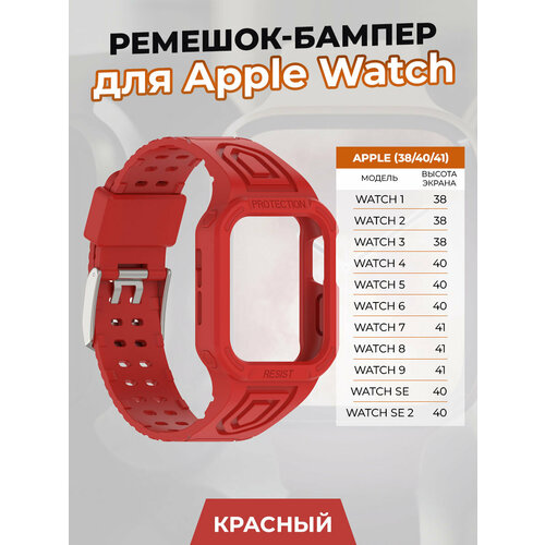 Ремешок-бампер для Apple Watch 1-9 / SE (38/40/41 мм), красный