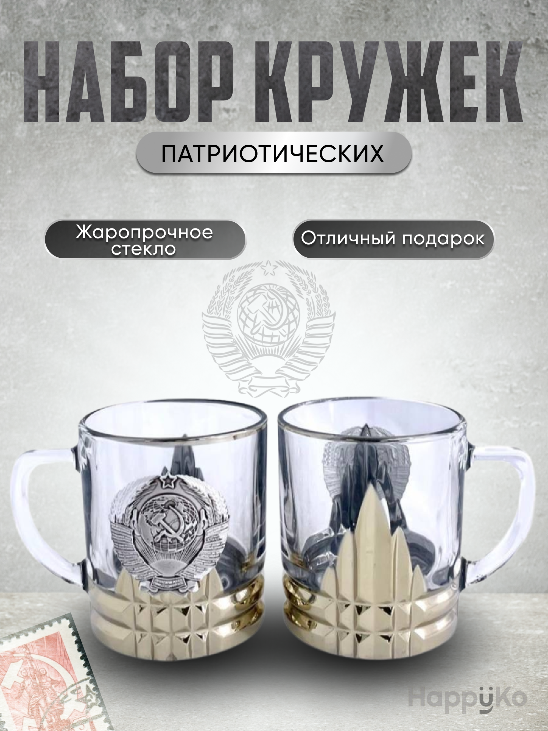 Набор кружек HappyKo "Патриот" с гербом СССР