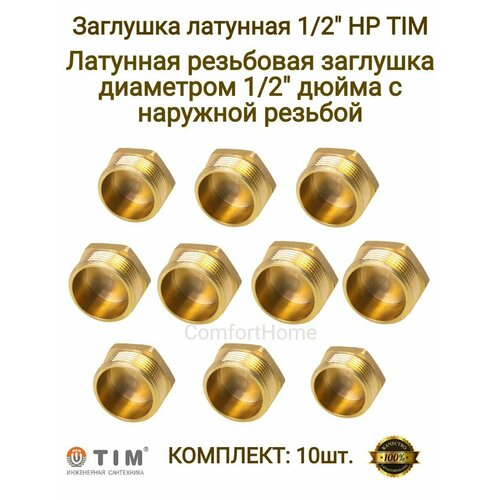 Заглушки латунные / заглушки металлические TIM в комплекте - 10 шт.