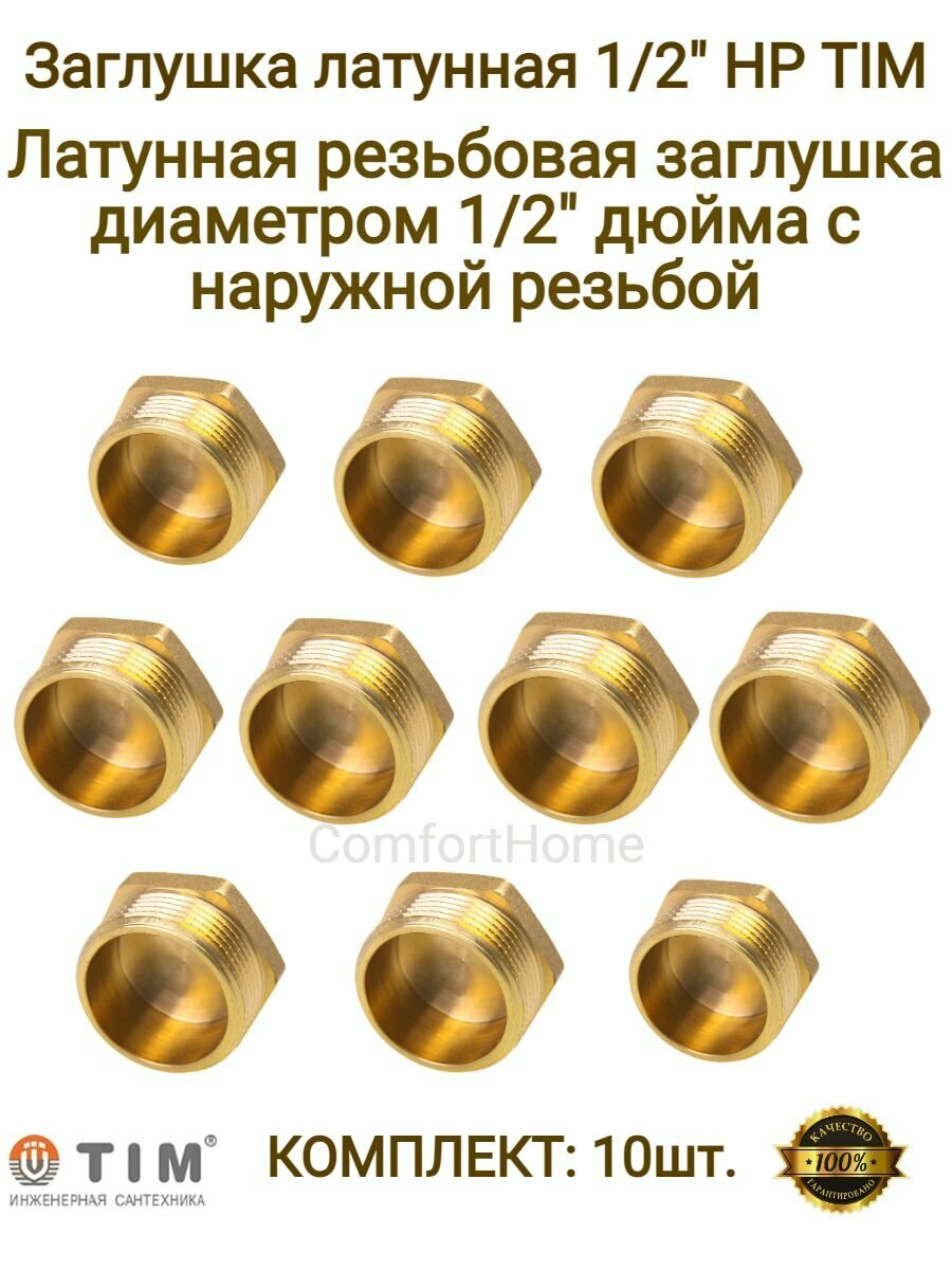 Заглушки латунные / заглушки металлические TIM в комплекте - 10 шт.