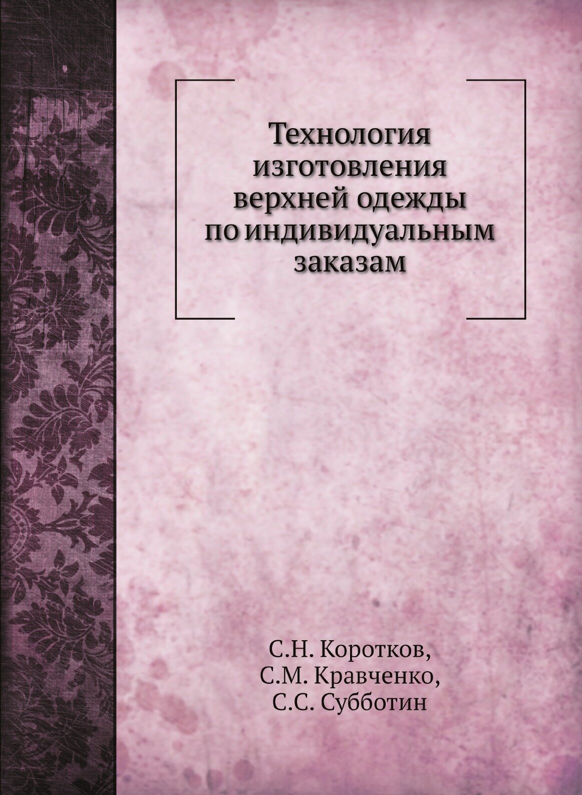 Технология изготовления верхней одежды по индивидуальным заказам - фото №1