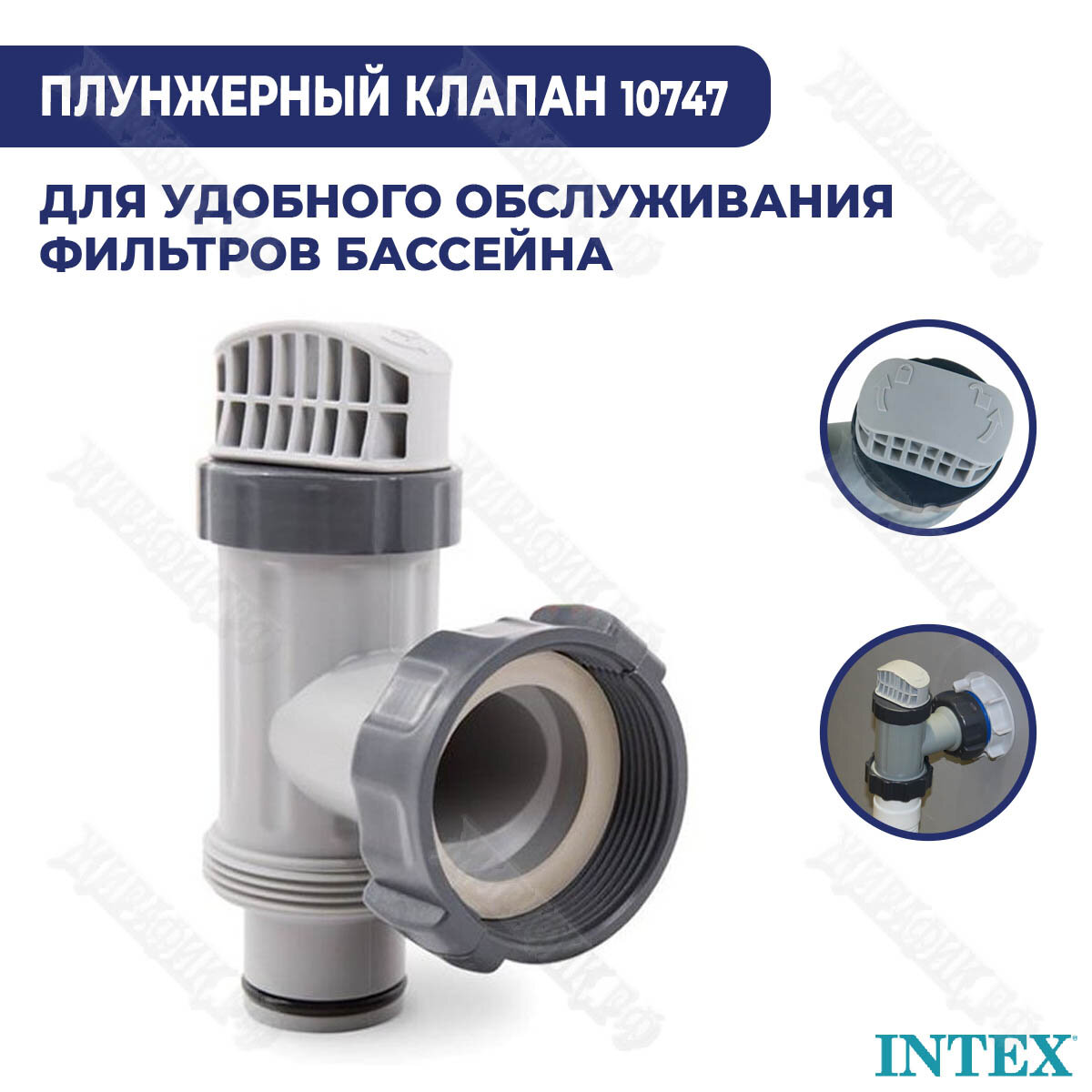 Плунжерный клапан для бассейна Intex - фото №5