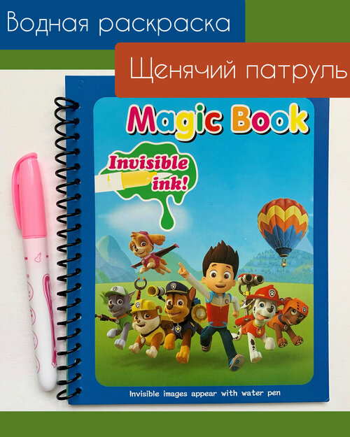 Многоразовая водная раскраска с маркером Magic Water Book Щенячий патруль