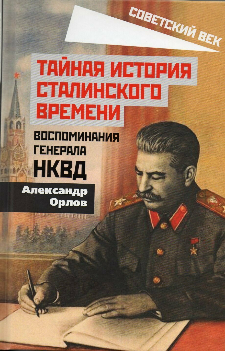 Тайная история сталинского времени. Воспоминания генерала НКВД