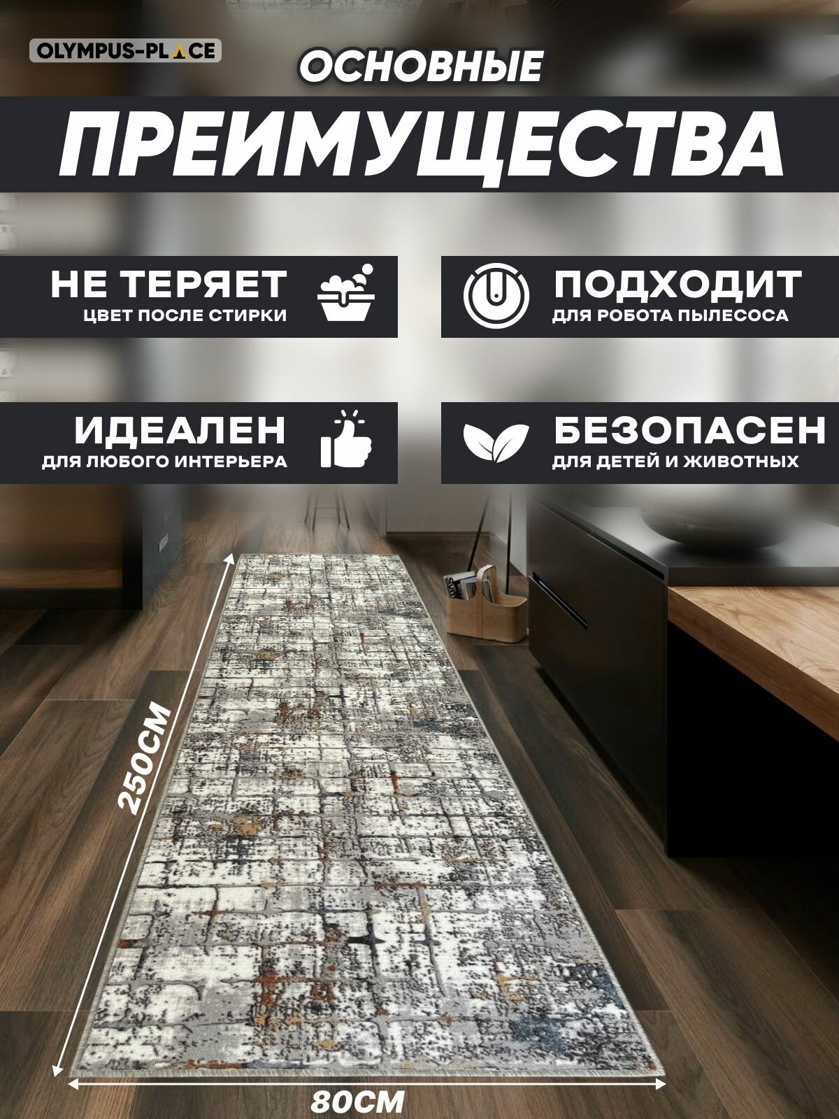 Ковер на пол для комнаты, безворсовый в прихожую, паласы в детскую комнату, для кухни, ванной комнаты, детский, круглый (овальный) на балкон, в гостиную, прихожую, ковровая дорожка в коридор, спальню, комнатный, 80 на 250; 80х250; 0,8 на 2,5; 0,8х2,5 — фото 1