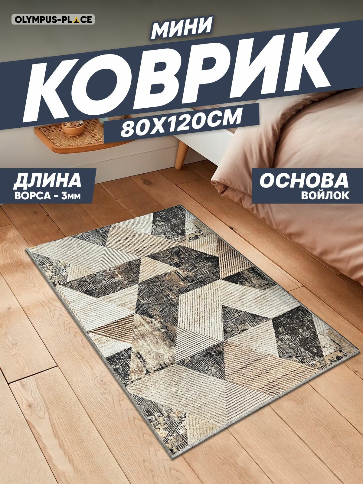 Ковер на пол для комнаты безворсовый в прихожую паласы в детскую комнату для кухни ванной комнаты детский круглый (овальный) на балкон в гостиную прихожую ковровая дорожка в коридор спальню комнатный 80 на 120; 80х120; 08 на 12; 08х12