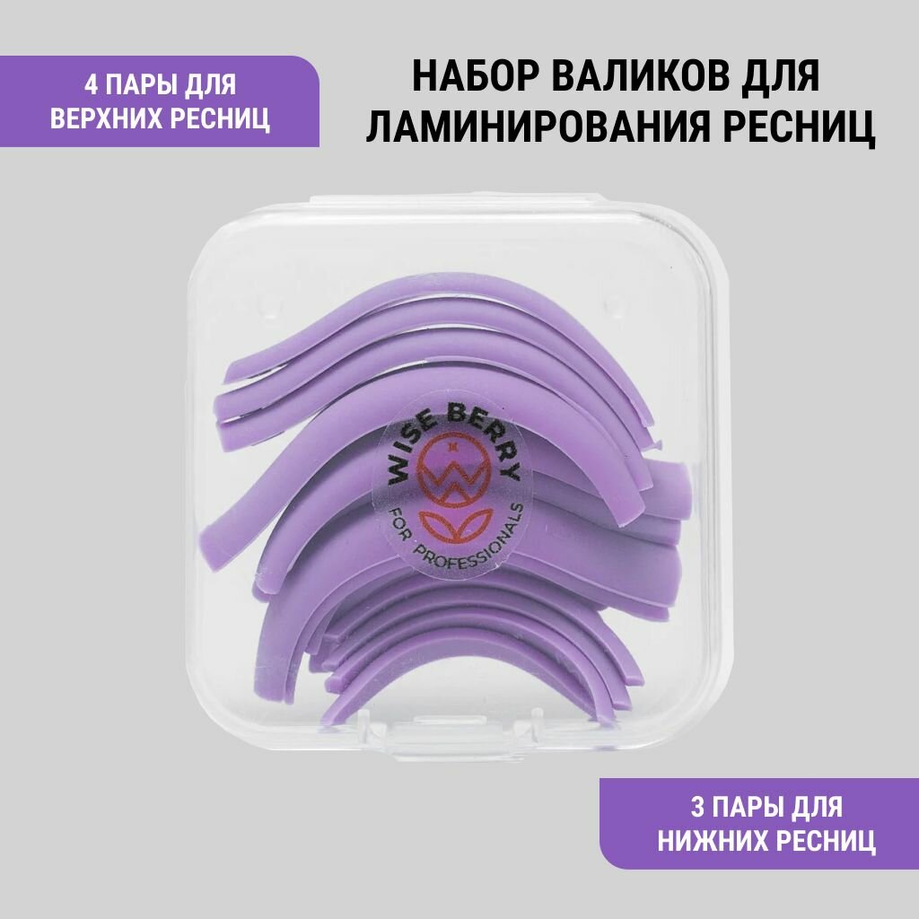 Силиконовые валики для ламинирования ресниц Wise Berry. Семь пар в боксе - (SS, S, M, L) и (S, M, L)