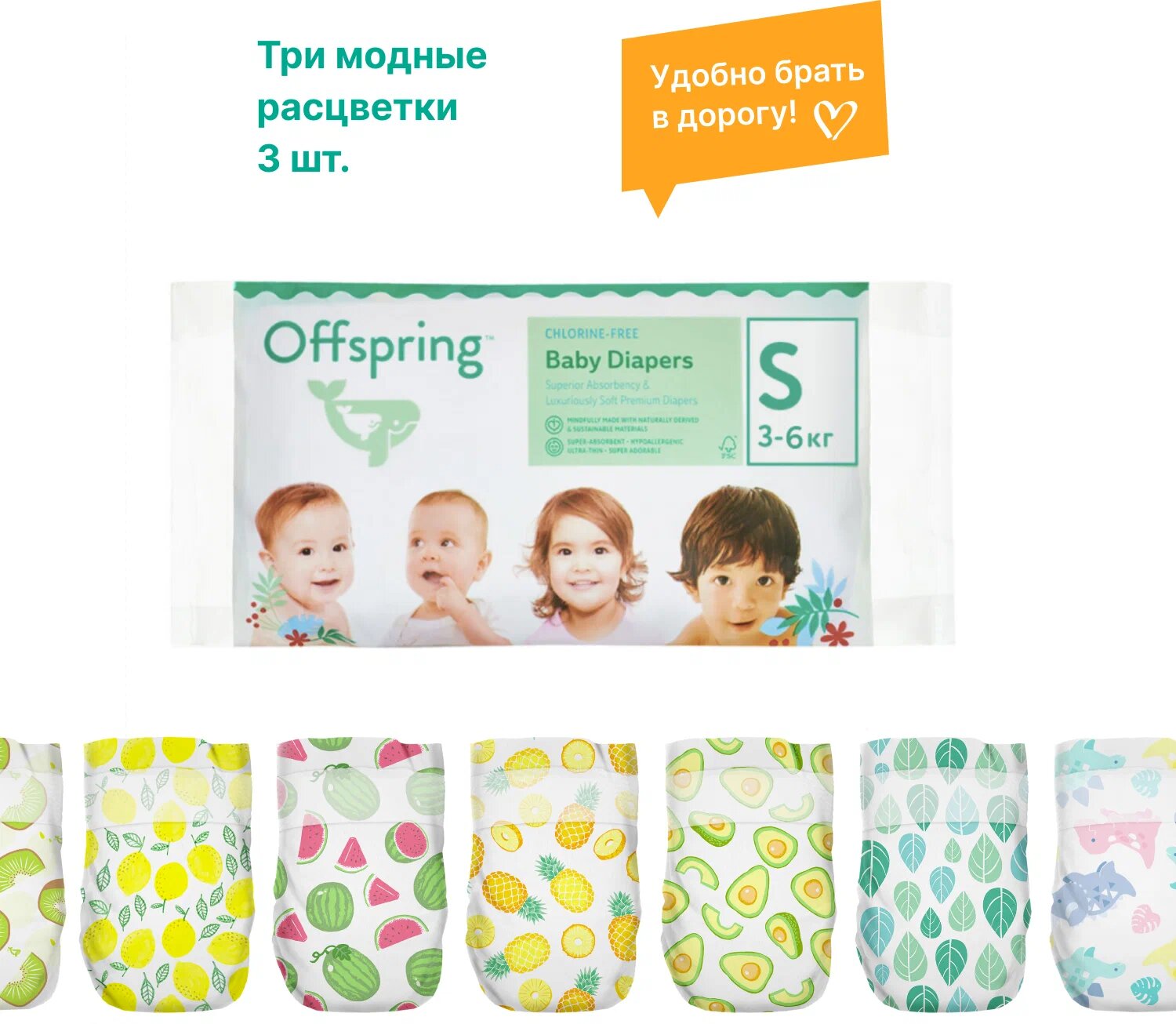 Подгузники OFFSPRING TRAVEL PACK S 3-7кг 3шт. 3 расцветки