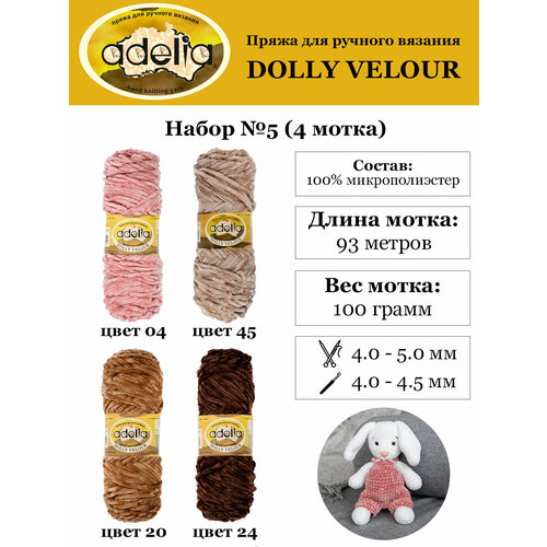 Пряжа Adelia "DOLLY VELOUR" 4 шт. по 100 г, 93 м, набор ассорти 100% микрополиэстер №05 пудровый/серо-бежевый/св. коричневый/коричневый
