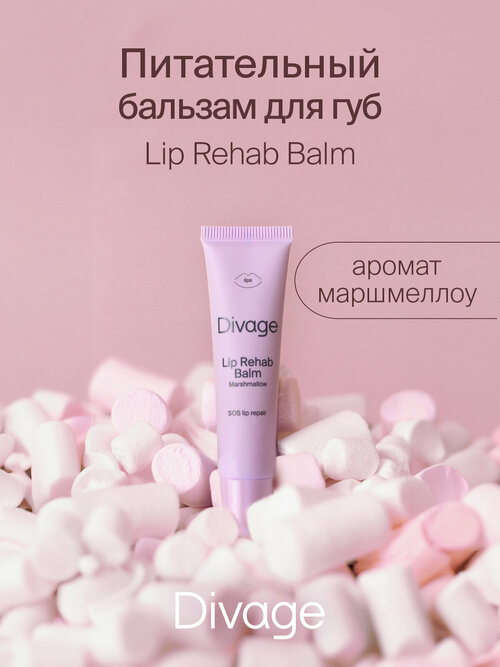 Divage Бальзам для губ Lip Rehab Balm с ароматом маршмеллоу