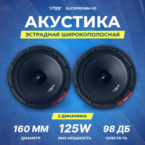 Акустика VIBE SLICKPRO6M-V0 мидрейндж 359000₽