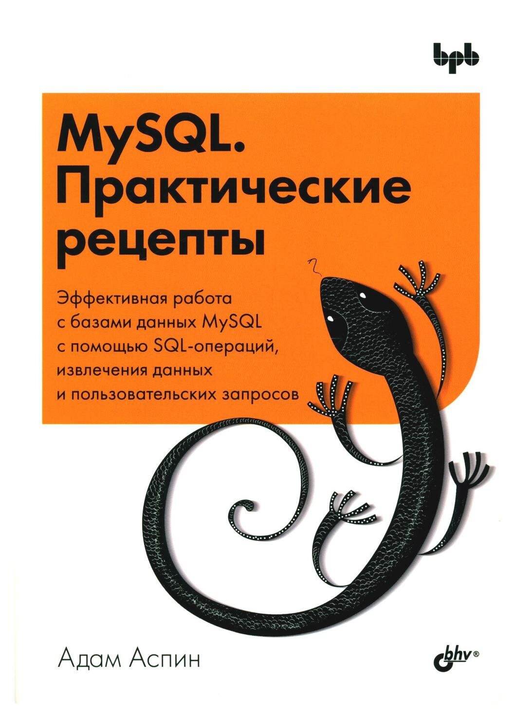 MySQL. Практические рецепты. Аспин А. BHV(БХВ)