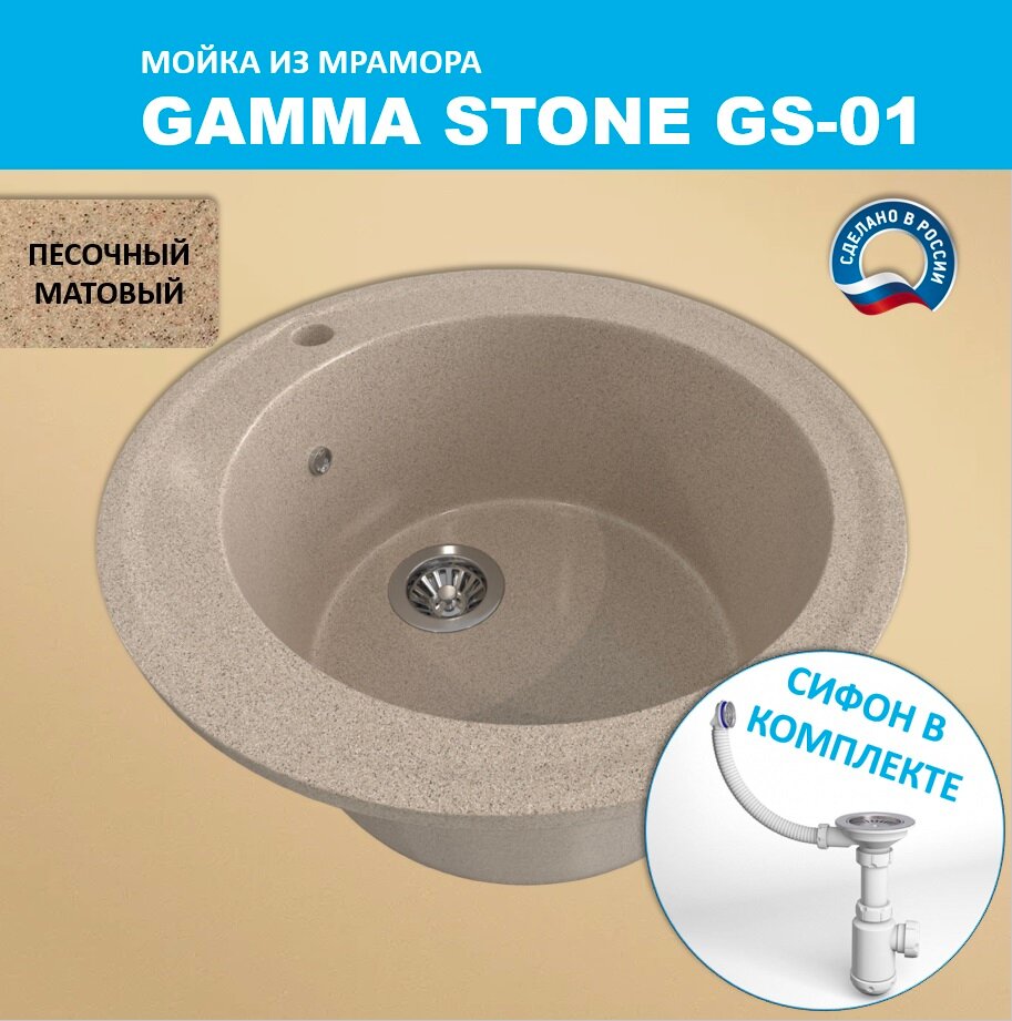 Кухонная мойка Gamma Stone GS-1 (D475) Песочный