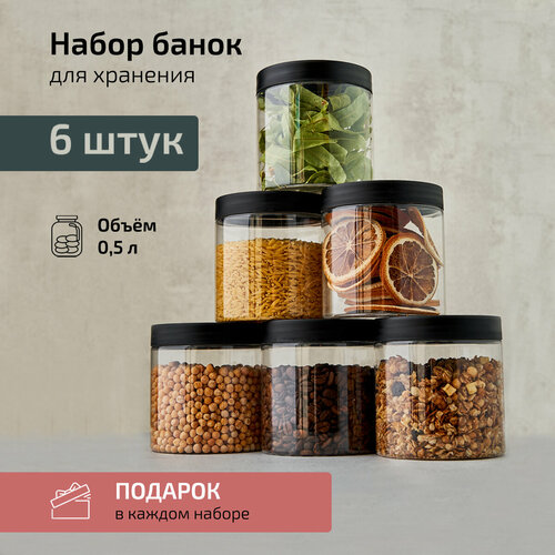 Банки для хранения сыпучих продуктов 6 шт 500 мл