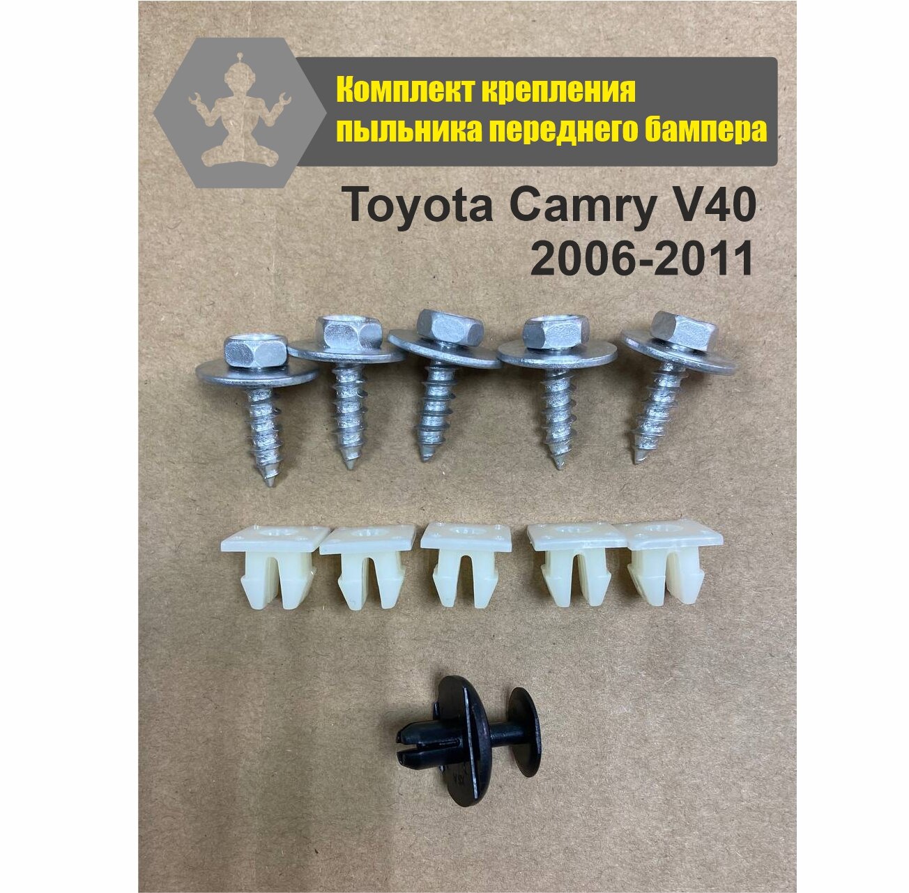 Комплект автокрепежа пыльника переднего бампера Toyota Camry V40 2006-2011