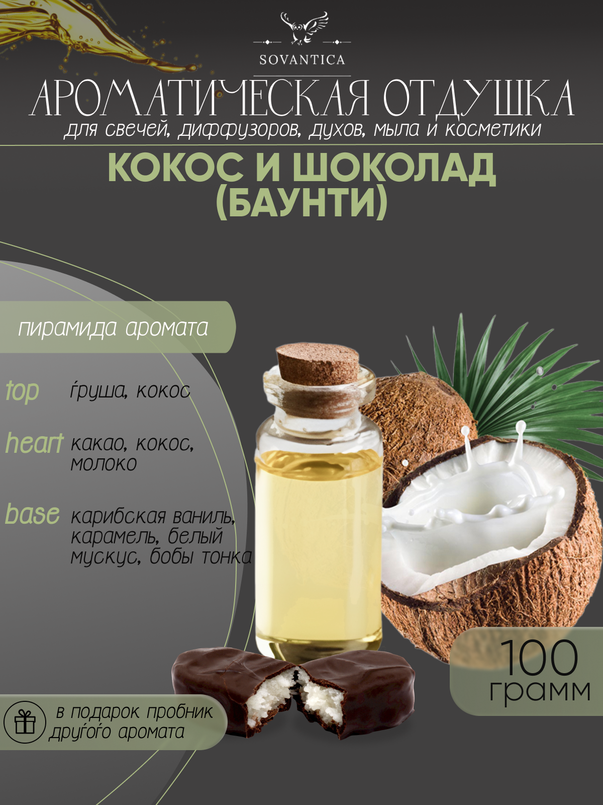 Ароматическая отдушка Кокос и шоколад (Баунти) 100гр