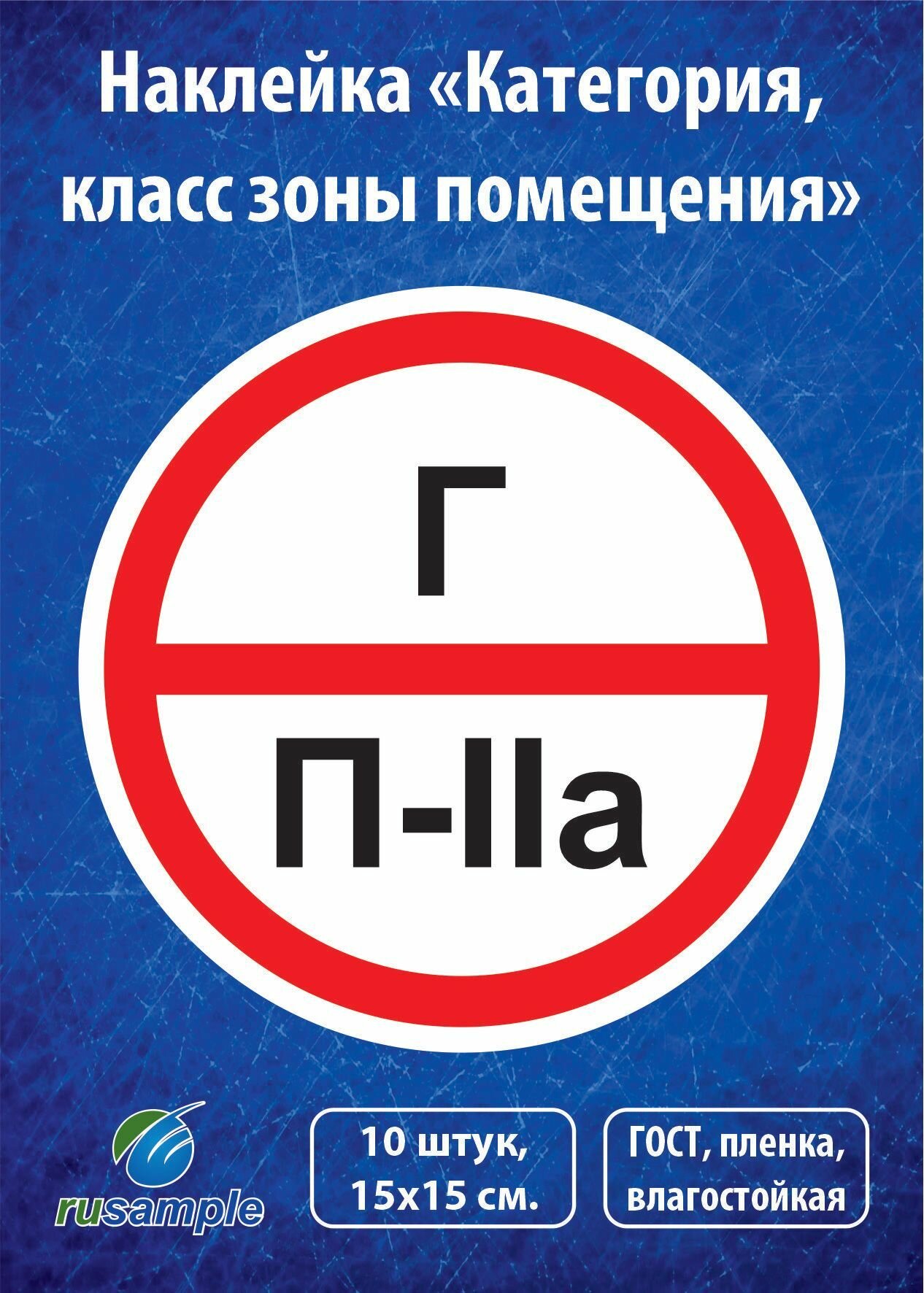 Наклейка "Категория помещения, класса зоны" 10 штук, диаметр 15 см.