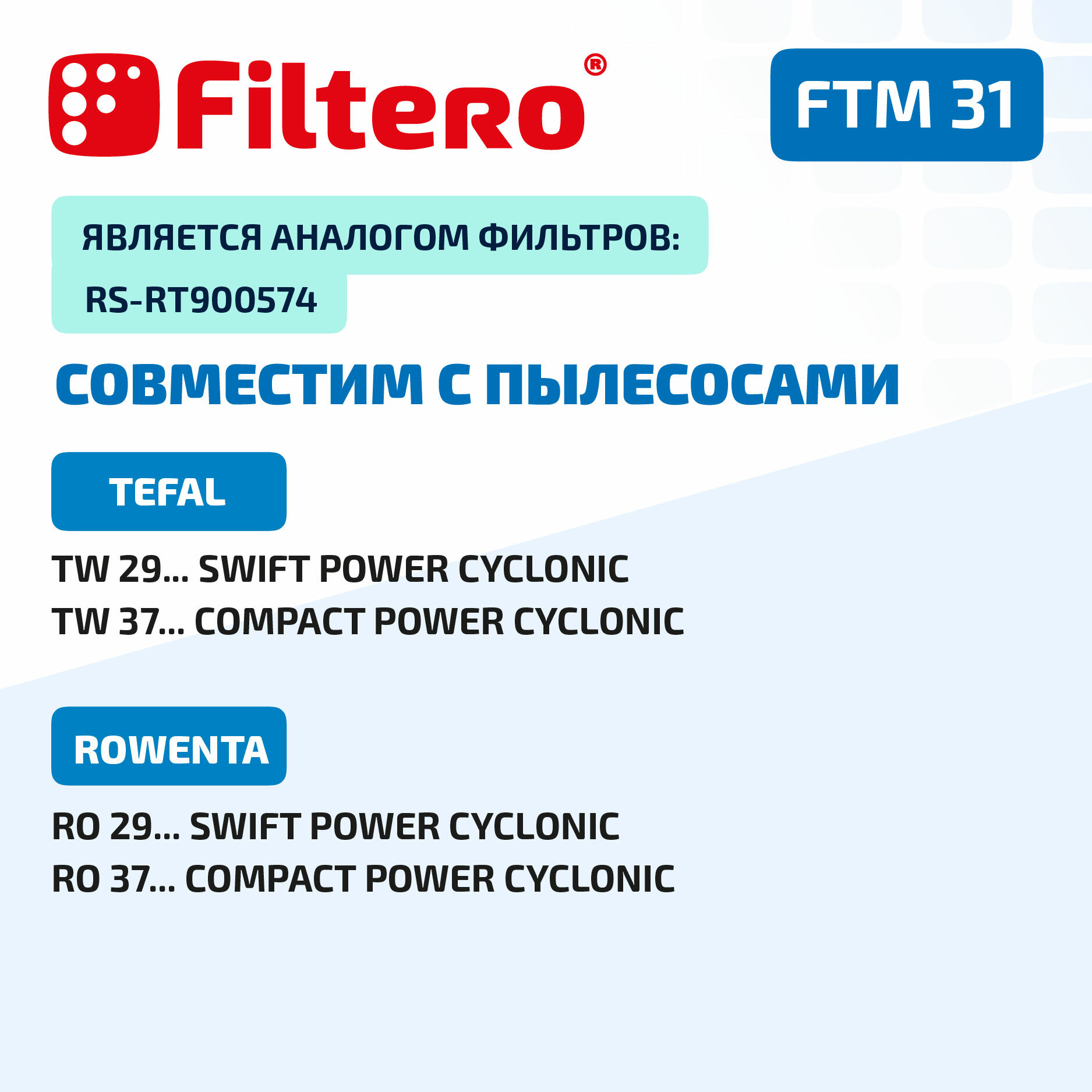 Моторный фильтр Filtero FTM 31 для пылесосов Tefal, Rowenta — фото 1