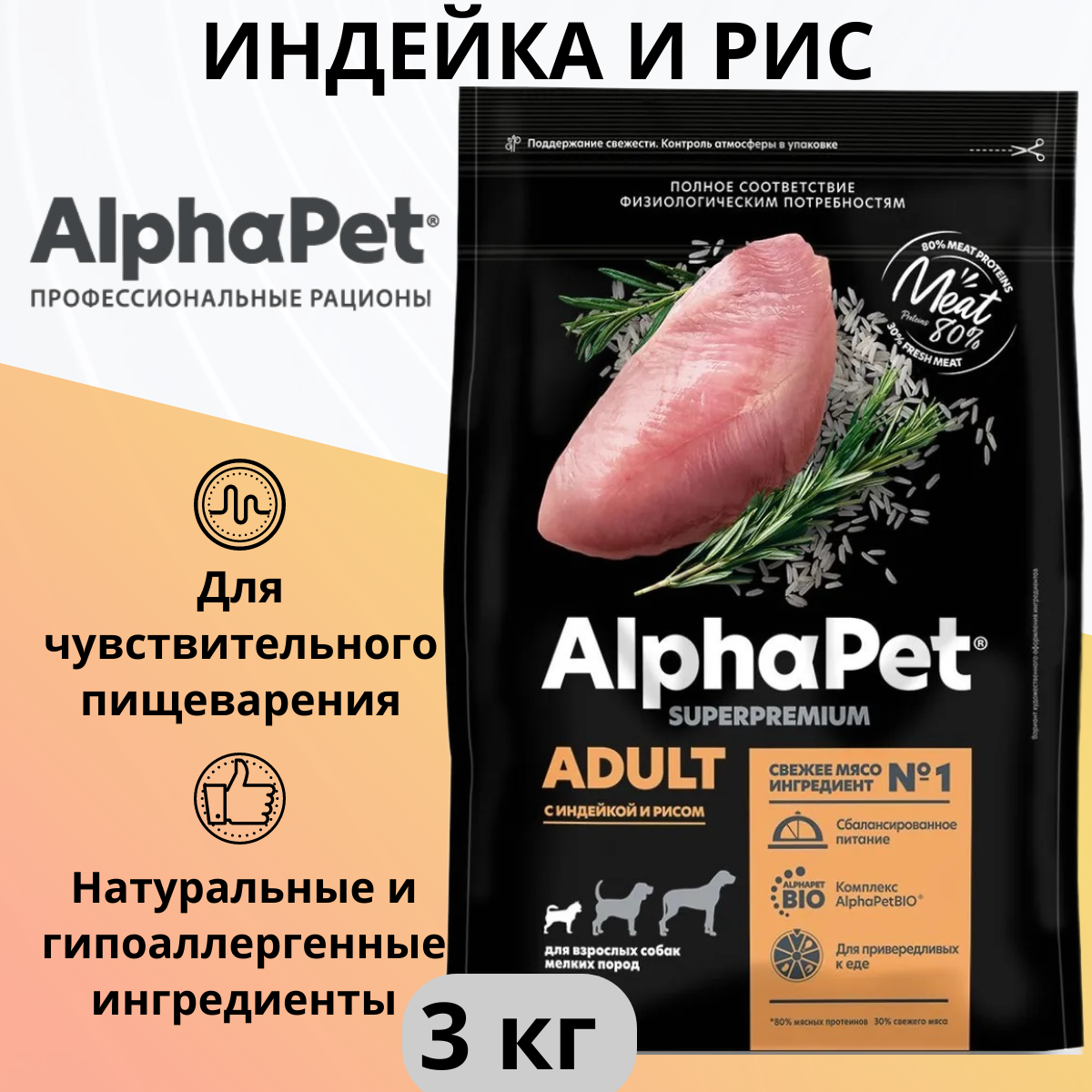 Сухой корм AlphaPet Superpremium для взрослых собак мелких пород, с индейкой и рисом, 3кг