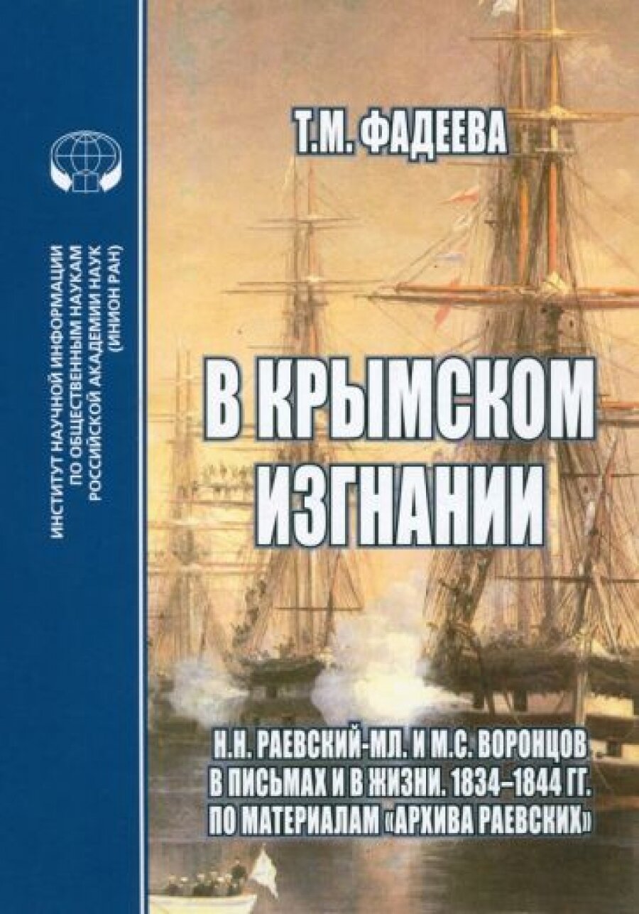 В крымском изгнании. Н. Н. Раевский-мл. и М. С. Воронцов в письмах и в жизни. 1834 - 1844 гг.