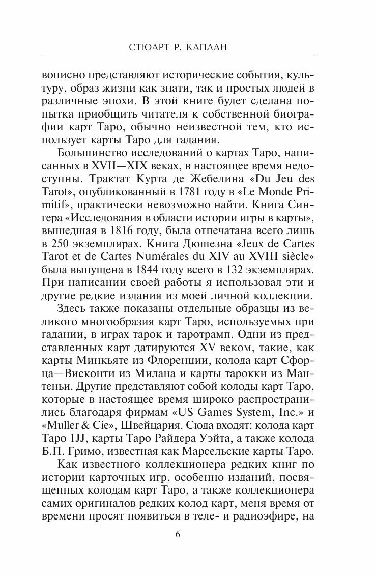 Книга Классика Таро (Каплан Стюарт Р.) - фото №6