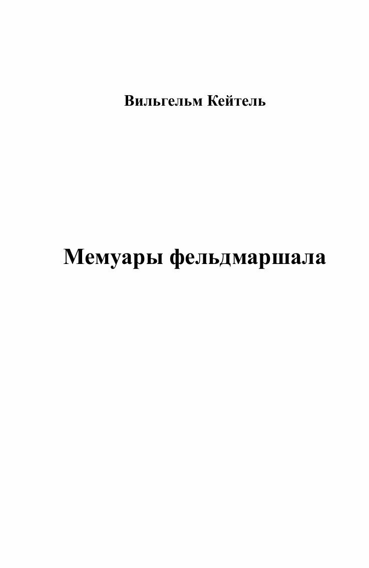 Книга Мемуары фельдмаршала (Кейтель Вильгельм) - фото №3