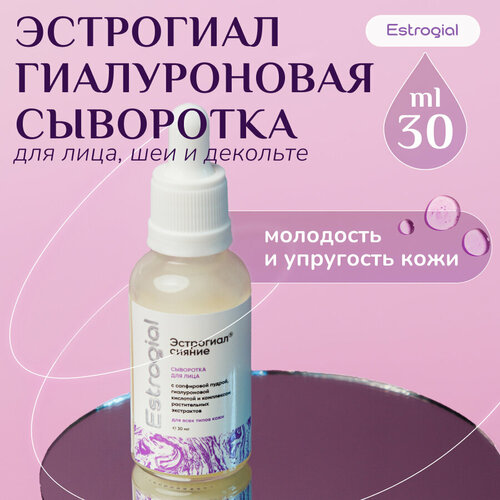 Сыворотка Эстрогиал для лица с гиалуроновой кислотой и сапфировой пудрой