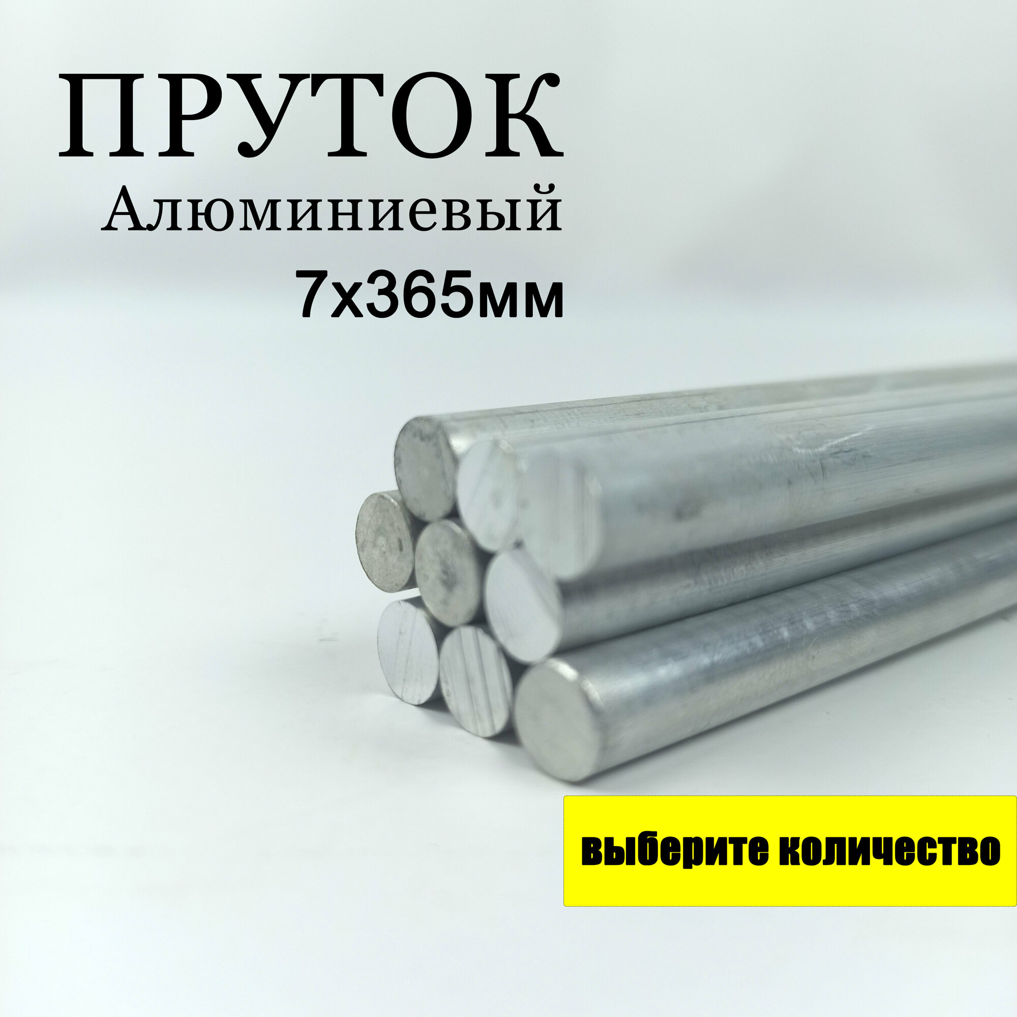 фото Пруток 6шт алюминиевый, круг 7мм длиной 365 мм. Дюралюминий