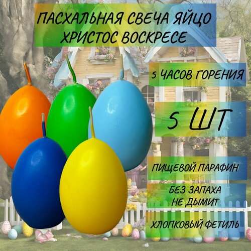 Набор Пасхальных свечей Яйцо Христос Воскресе 5 ШТ.