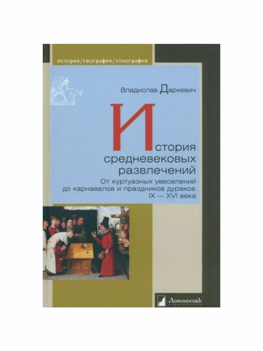 История средневековых развлечений. От куртуазных увеселений до карнавалов и праздников дураков - фото №7