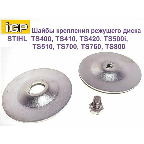 Шайбы крепления режущего диска TS400410420500i510700760800 к-т с болтом 1050₽