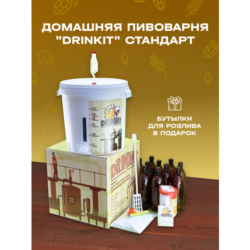 Домашняя пивоварня Drinkit Стандарт пивоварня домашняя на 20 л сусловарочный котел 20 л фальш дно чиллер