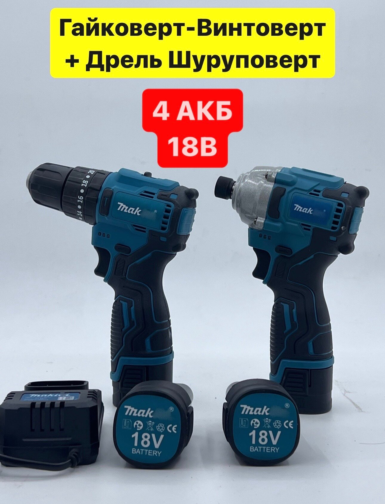 Набор аккумуляторного инструмента makita (063-4107) Гайковер-Винтоверт + Дрель Шуруповерт 2 in 1 / 4 Акб/ 18 в