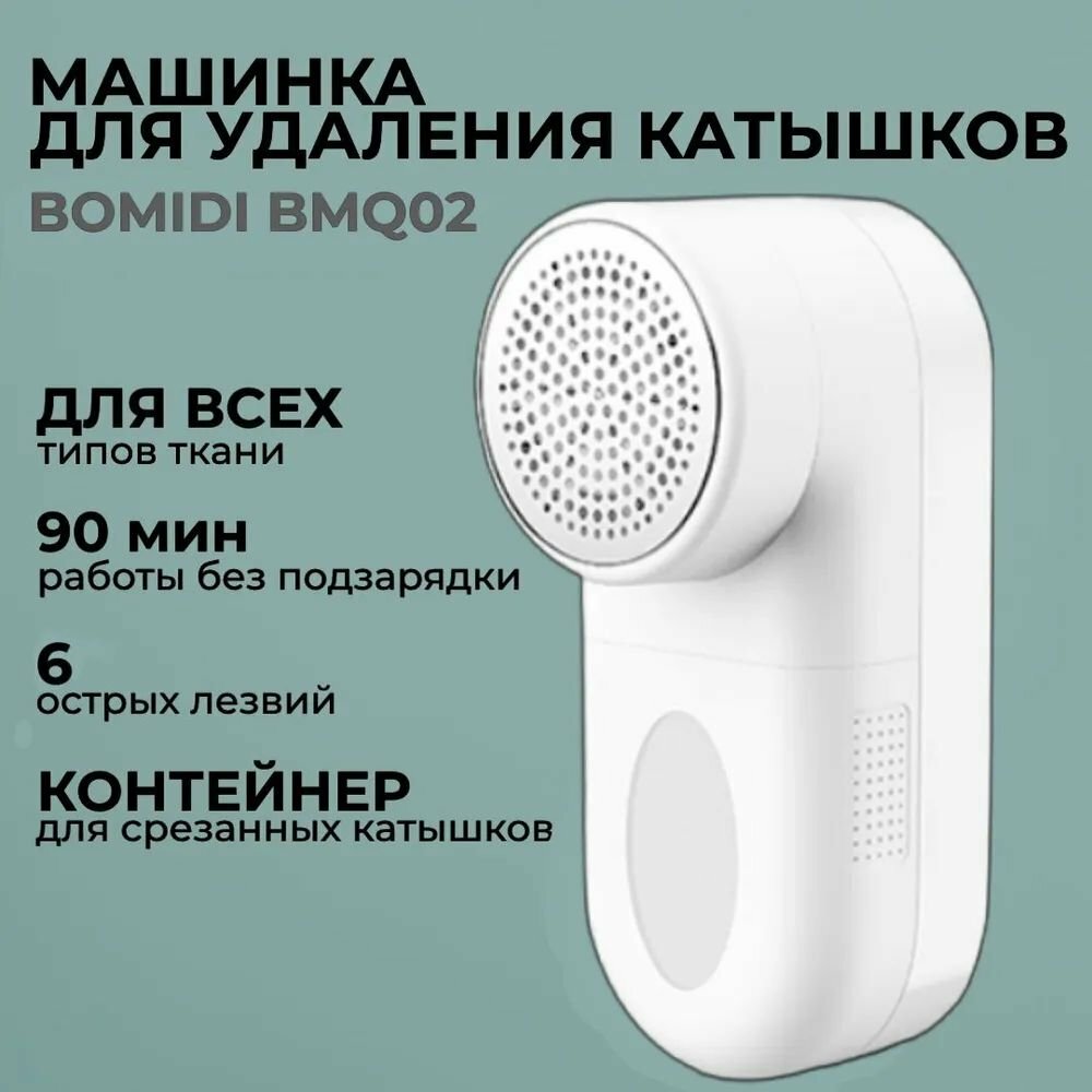 Машинка для удаления катышков Xiaomi Bomidi Lint Remover (BMQ02)