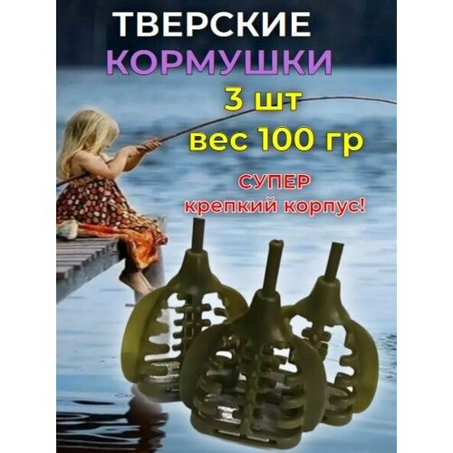Фидерная кормушка малая тверская пластик 100 гр(3 шт) оливковый