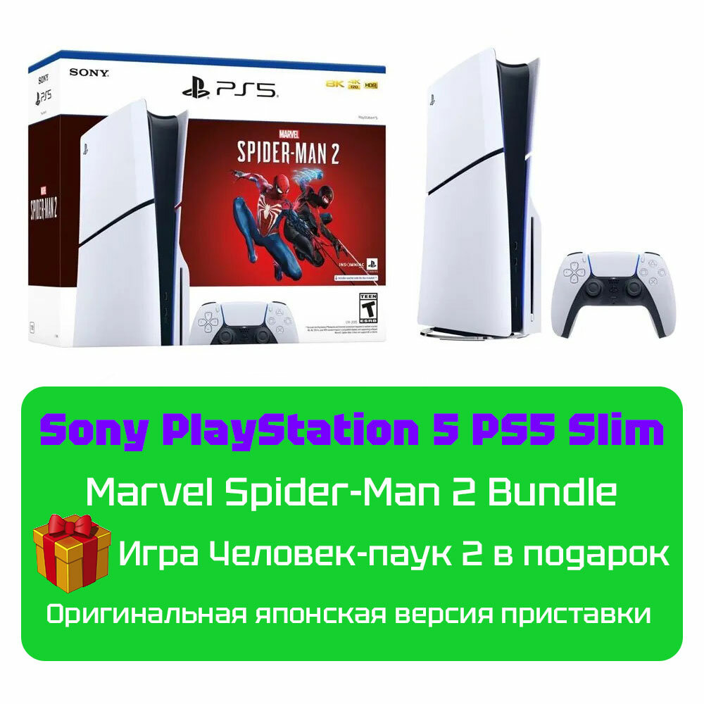 Игровая приставка Sony PlayStation 5 PS5 Slim - Marvel Spider-Man 2 Bundle (c дисководом) японская версия белый