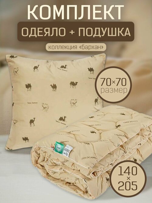 Комплект одеяло 1,5-спальное 140х205 и подушка 70х70